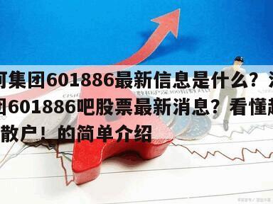 江河集團601886最新信息是什么？江河集團601886吧股票最新消息？看懂超越9成散戶！的簡單介紹