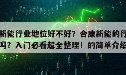 合康新能行業地位好不好？合康新能的行業地位好嗎？入門必看超全整理！的簡單介紹