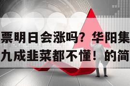 華陽集團股票明日會漲嗎？華陽集團明天的股票會漲嗎？九成韭菜都不懂！的簡單介紹