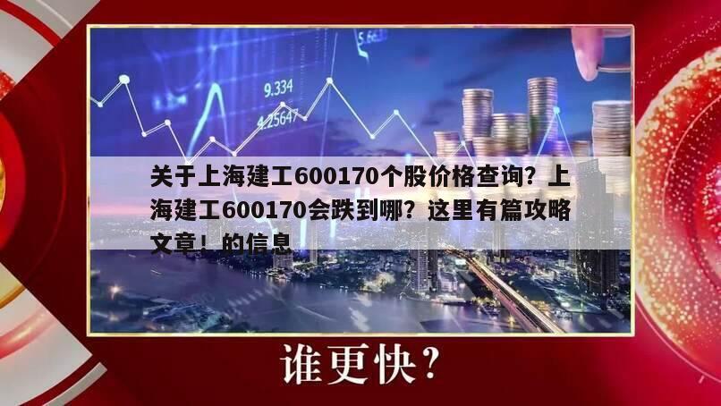 關于上海建工600170個股價格查詢？上海建工600170會跌到哪？這里有篇攻略文章！的信息