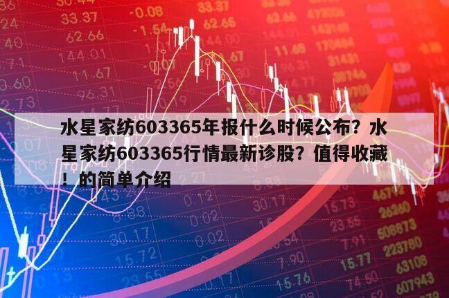 水星家紡603365年報什么時候公布？水星家紡603365行情最新診股？值得收藏！的簡單介紹