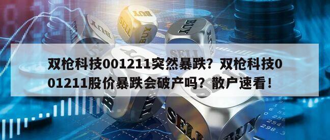 雙槍科技001211突然暴跌？雙槍科技001211股價暴跌會破產嗎？散戶速看！