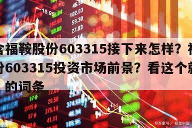 包含福鞍股份603315接下來怎樣？福鞍股份603315投資市場前景？看這個就夠了！的詞條