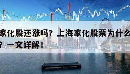 上海家化股還漲嗎？上海家化股票為什么連續上漲？一文詳解！