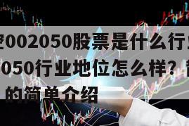 三花智控002050股票是什么行業？三花智控002050行業地位怎么樣？散戶一定要知道！的簡單介紹
