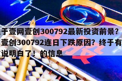 關于壹網壹創300792最新投資前景？壹網壹創300792連日下跌原因？終于有一文說明白了！的信息