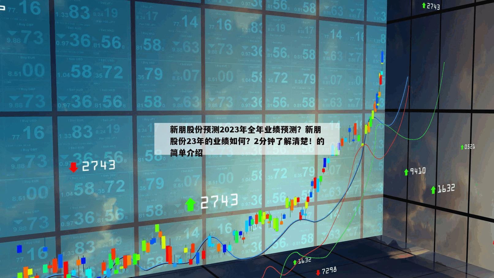新朋股份預測2023年全年業績預測？新朋股份23年的業績如何？2分鐘了解清楚！的簡單介紹