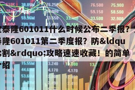 寶泰隆601011什么時候公布二季報？寶泰隆601011第二季度報？防&ldquo;割&rdquo;攻略速速收藏！的簡單介紹
