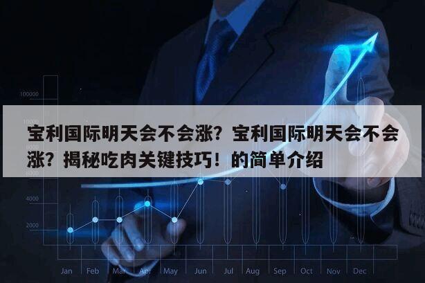 寶利國際明天會不會漲？寶利國際明天會不會漲？揭秘吃肉關鍵技巧！的簡單介紹