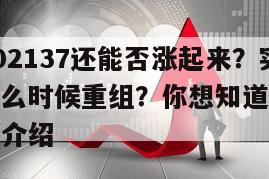 實益達002137還能否漲起來？實益達002137什么時候重組？你想知道的都在這！的簡單介紹