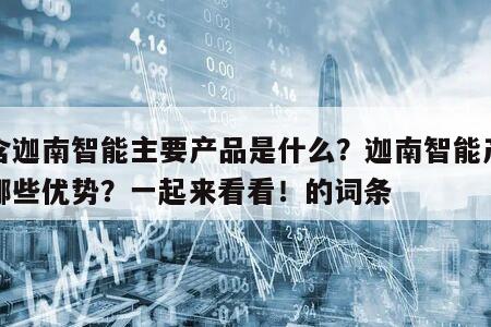 包含迦南智能主要產品是什么？迦南智能產品有哪些優勢？一起來看看！的詞條