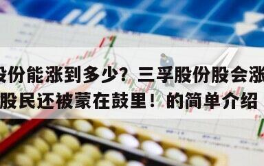 三孚股份能漲到多少？三孚股份股會漲嗎？90%的股民還被蒙在鼓里！的簡單介紹