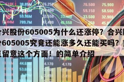 合興股份605005為什么還漲停？合興股份605005究竟還能漲多久還能買嗎？重點留意這個方面！的簡單介紹
