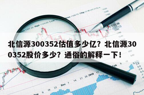 北信源300352估值多少億？北信源300352股價多少？通俗的解釋一下！