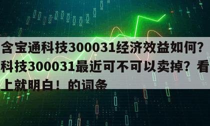 包含寶通科技300031經濟效益如何？寶通科技300031最近可不可以賣掉？看完馬上就明白！的詞條
