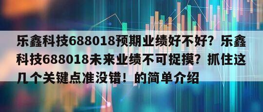 樂鑫科技688018預期業績好不好？樂鑫科技688018未來業績不可捉摸？抓住這幾個關鍵點準沒錯！的簡單介紹