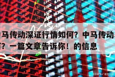 關于中馬傳動深證行情如何？中馬傳動季度業績如何？一篇文章告訴你！的信息