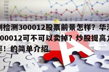 華測檢測300012股票前景怎樣？華測檢測300012可不可以賣掉？炒股提高九成勝率！的簡單介紹