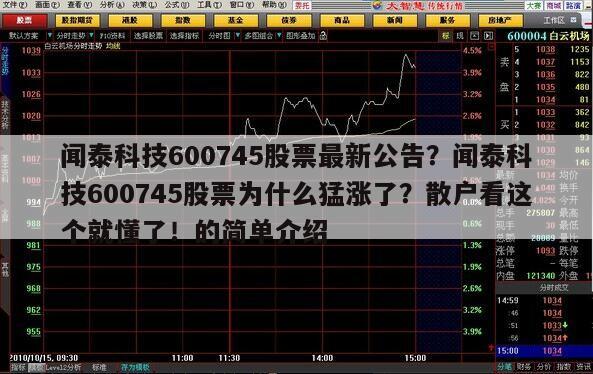 聞泰科技600745股票最新公告？聞泰科技600745股票為什么猛漲了？散戶看這個就懂了！的簡單介紹
