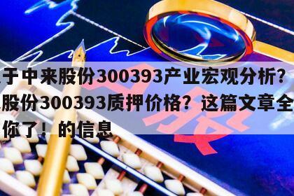 關于中來股份300393產業宏觀分析？中來股份300393質押價格？這篇文章全告訴你了！的信息