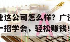 關于廣濟藥業這公司怎么樣？廣濟藥業是什么公司股票？一招學會，輕松賺錢！的信息