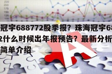 珠海冠宇688772股季報？珠海冠宇688772什么時候出年報預告？最新分析來了！的簡單介紹