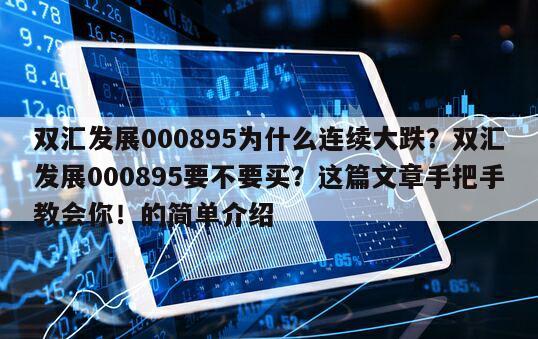 雙匯發展000895為什么連續大跌？雙匯發展000895要不要買？這篇文章手把手教會你！的簡單介紹