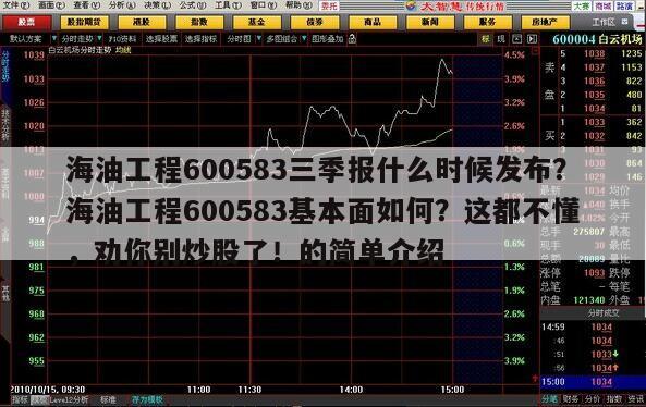 海油工程600583三季報什么時候發布？海油工程600583基本面如何？這都不懂，勸你別炒股了！的簡單介紹