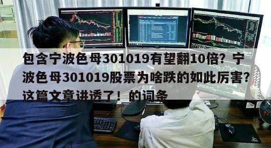 包含寧波色母301019有望翻10倍？寧波色母301019股票為啥跌的如此厲害？這篇文章講透了！的詞條
