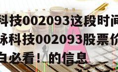 關于國脈科技002093這段時間適不適合賣掉？國脈科技002093股票價格技術面分析？小白必看！的信息