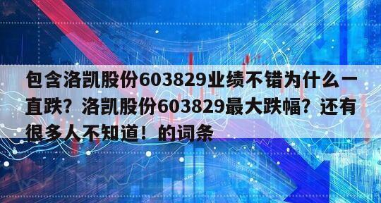 包含洛凱股份603829業績不錯為什么一直跌？洛凱股份603829最大跌幅？還有很多人不知道！的詞條