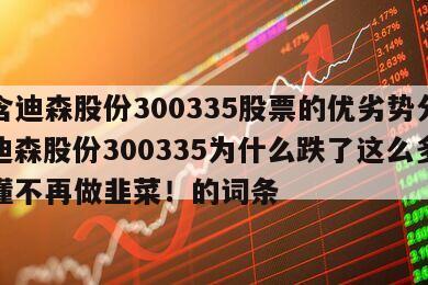 包含迪森股份300335股票的優劣勢分析？迪森股份300335為什么跌了這么多？看懂不再做韭菜！的詞條