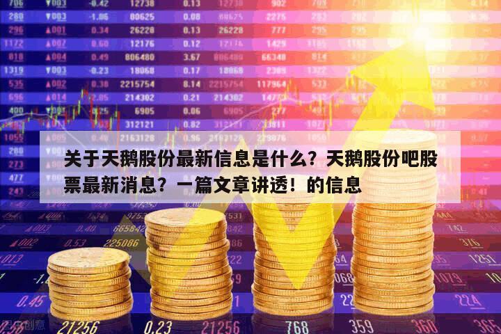 關于天鵝股份最新信息是什么？天鵝股份吧股票最新消息？一篇文章講透！的信息