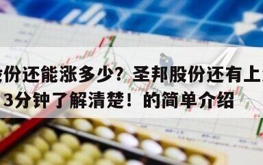 圣邦股份還能漲多少？圣邦股份還有上漲的空間嗎？3分鐘了解清楚！的簡單介紹