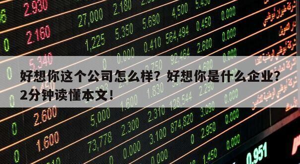好想你這個公司怎么樣？好想你是什么企業？2分鐘讀懂本文！