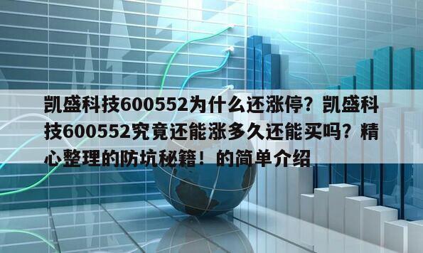 凱盛科技600552為什么還漲停？凱盛科技600552究竟還能漲多久還能買嗎？精心整理的防坑秘籍！的簡單介紹