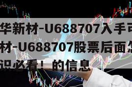 關于振華新材-U688707入手可以不？振華新材-U688707股票后面怎么走？這個知識必看！的信息