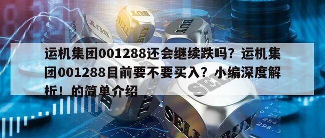 運機集團001288還會繼續跌嗎？運機集團001288目前要不要買入？小編深度解析！的簡單介紹