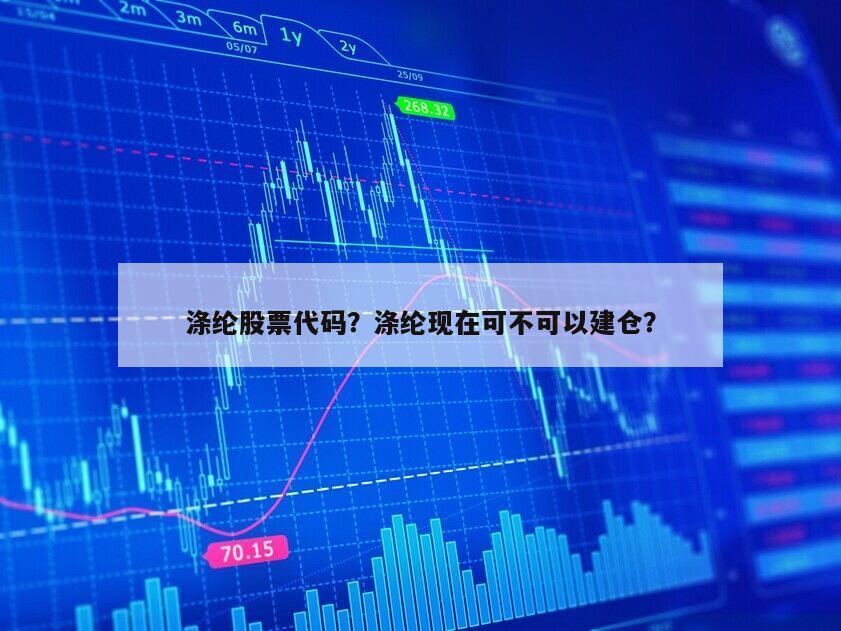 滌綸股票代碼？滌綸現在可不可以建倉？
