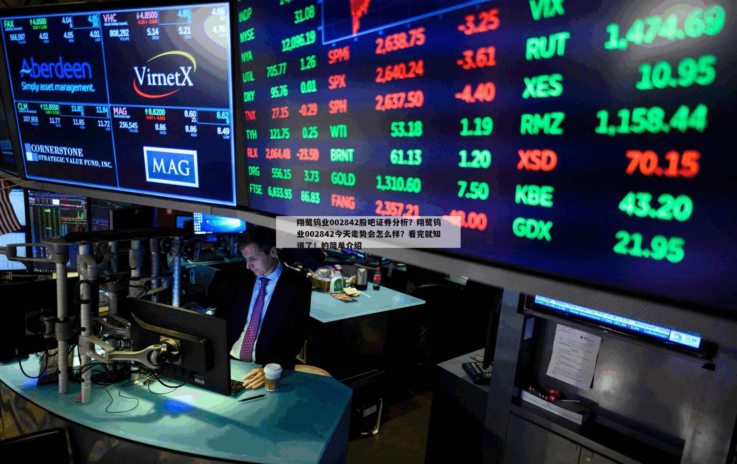 翔鷺鎢業002842股吧證券分析？翔鷺鎢業002842今天走勢會怎么樣？看完就知道了！的簡單介紹