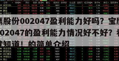 寶鷹股份002047盈利能力好嗎？寶鷹股份002047的盈利能力情況好不好？看完你就知道！的簡單介紹