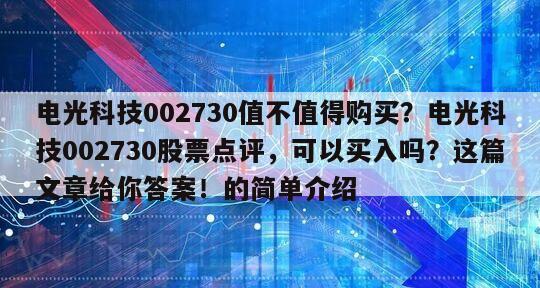 電光科技002730值不值得購買？電光科技002730股票點評，可以買入嗎？這篇文章給你答案！的簡單介紹