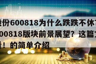 中路股份600818為什么跌跌不休？中路股份600818版塊前景展望？這篇文章一點要看！的簡單介紹