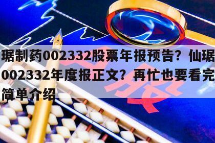 仙琚制藥002332股票年報預告？仙琚制藥002332年度報正文？再忙也要看完！的簡單介紹