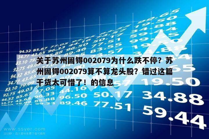 關于蘇州固锝002079為什么跌不停？蘇州固锝002079算不算龍頭股？錯過這篇干貨太可惜了！的信息