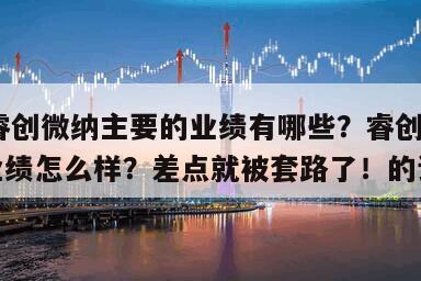 包含睿創微納主要的業績有哪些？睿創微納2023業績怎么樣？差點就被套路了！的詞條