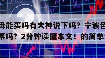 寧波色母能買嗎有大神說下嗎？寧波色母可以買的股票嗎？2分鐘讀懂本文！的簡單介紹
