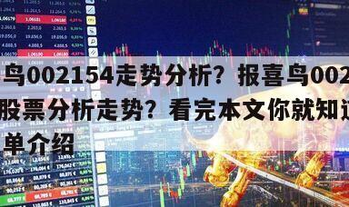 報喜鳥002154走勢分析？報喜鳥002154股票分析走勢？看完本文你就知道了！的簡單介紹