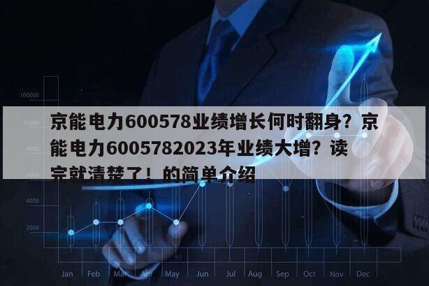 京能電力600578業績增長何時翻身？京能電力6005782023年業績大增？讀完就清楚了！的簡單介紹