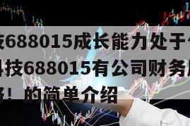 交控科技688015成長能力處于什么水平？交控科技688015有公司財務風險嗎？詳細攻略！的簡單介紹
